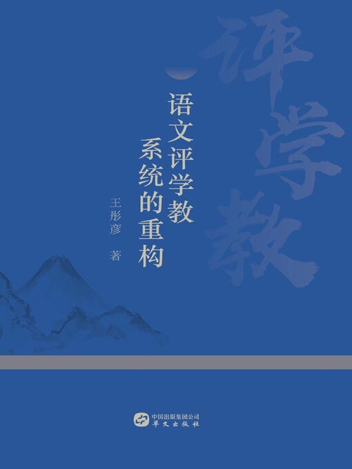 Title details for 语文评学教系统的重构 by 王彤彦著 - Available